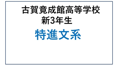 KG13-03 古賀竟成館高校 新3年生 特進・文系