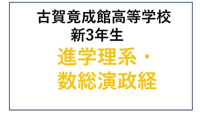 KG13-04 古賀竟成館高校新3年生 進学・理系・数総演政経