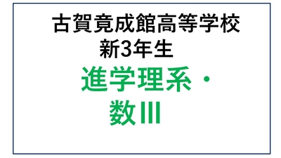 KG13-05_⑤ 古賀竟成館高校 新3年生 進学・理系・数Ⅲ