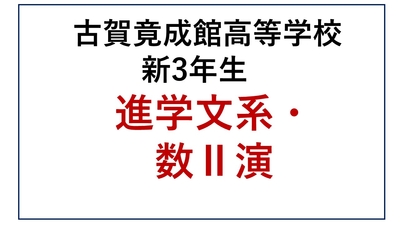 KG13-06＿⑥古賀竟成館高校 新3年生 進学・文系・数Ⅱ演
