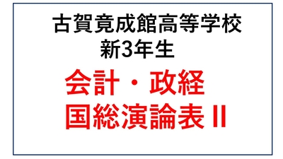 KG13-10_⑩古賀竟成館高校新3年生 総合B・会計・政経・国総演論表Ⅱ