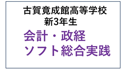 KG13-11_⑪古賀竟成館高校新3年生 総合B・会計・政経・ソフト総実