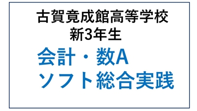 KG13-13_⑬古賀竟成館高校新3年生 総合B・会計・数A・ソフト総実