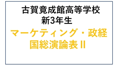 KG13-14_⑭古賀竟成館高校新3年生 総合B・マーケティング・政経・国総演論表Ⅱ