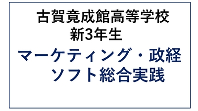 KG13-15_⑮古賀竟成館高校新3年生 総合B・マーケティング・政経・ソフト総実 