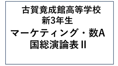 KG13-16_⑯古賀竟成館高校新3年生 総合B・マーケティング・数A・国総演論表Ⅱ