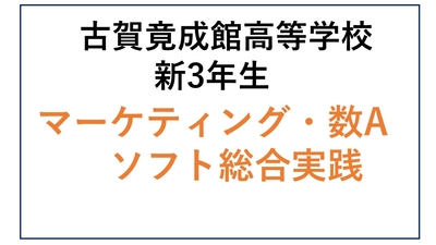 KG13-17_⑰古賀竟成館高校新3年生 総合B・マーケティング・数A・ソフト総実