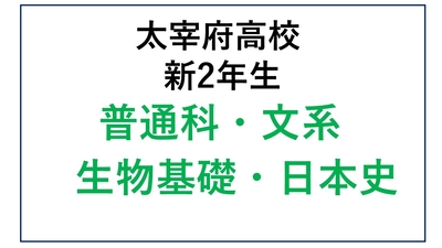 DZ12-01_①太宰府高校新2年生 普通科文系・生物基礎・日本史