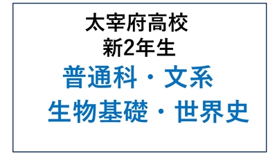 DZ12-02_②太宰府高校新2年生 普通科文系 生物基礎・世界史