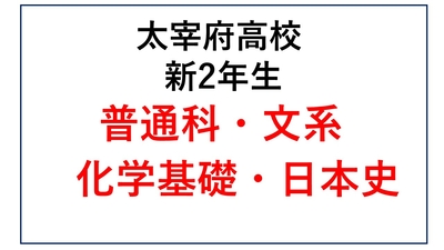 DZ12-03_③太宰府高校新2年生 普通科文系 化学基礎・日本史