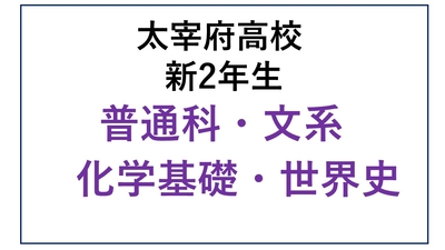 DZ12-04_④太宰府高校新2年生 普通科文系 化学基礎・世界史