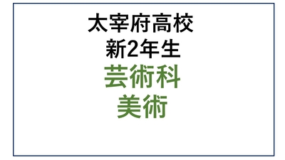 DZ12-07_⑦太宰府高校新2年生 芸術科・美術
