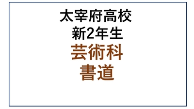 DZ12-08_⑧太宰府高校新2年生 芸術科 書道
