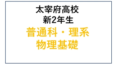 DZ12-05_⑤太宰府高校新2年生 普通科理系・物理基礎