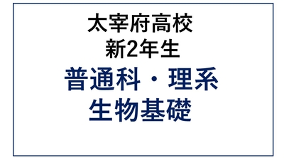 DZ12-06_⑥太宰府高校新2年生 普通科理系・生物基礎