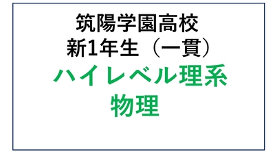 CY01-1_①筑陽学園高校新1年生  中高一貫 ハイレベル理系・物理