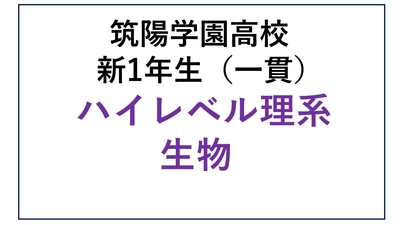 CY01-02_②筑陽学園高校新1年生 中高一貫　ハイレベル理系・生物