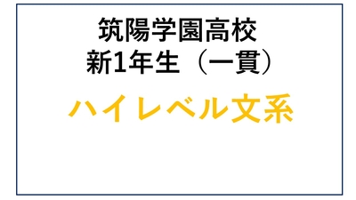 CY01-03_③筑陽学園高校新1年生 中高一貫　ハイレベル文系