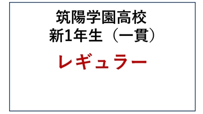 CY01-04_④筑陽学園高校新1年生 中高一貫コース レギュラー