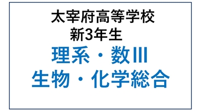 DZ13-02_②太宰府高校新3年生 理系・数Ⅲ・生物・化学総合