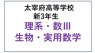 DZ13-03_③太宰府高校新3年生 理系・数Ⅲ・生物・実用数学