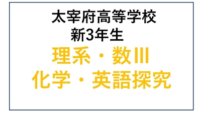 DZ13-04_④太宰府高校新3年生 理系・数Ⅲ・化学・英語探究