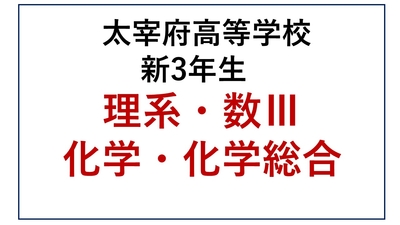 DZ13-05_⑤太宰府高校新3年生 理系・数Ⅲ・化学・化学総合