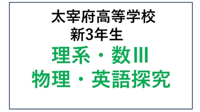 DZ13-07_⑦太宰府高校新3年生 理系・数Ⅲ・物理・英語探究