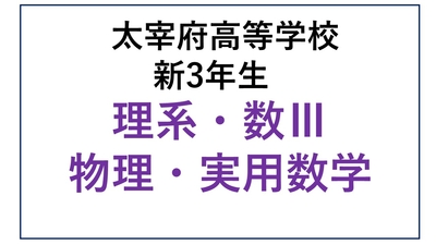 DZ13-09_⑨太宰府高校新3年生 理系・数Ⅲ・物理・実用数学 