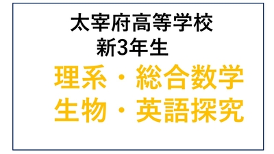 DZ13-10_⑩太宰府高校新3年生 理系・総合数学・生物・英語探究