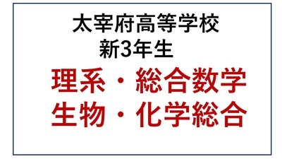 DZ13-11_⑪太宰府高校新3年生 理系・総合数学・生物・化学総合