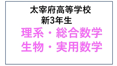 DZ13-12_⑫太宰府高校新3年生 理系・総合数学・生物・実用数学