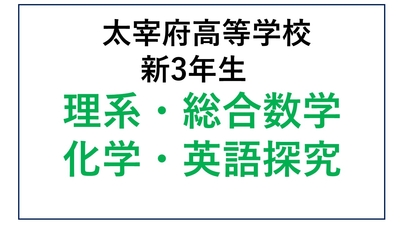 DZ13-13_⑬太宰府高校新3年生 理系・総合数学・化学・英語探究