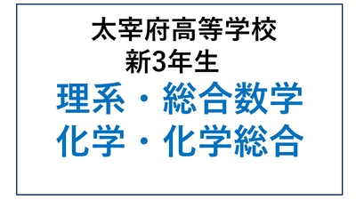 DZ13-14_⑭太宰府高校新3年生 理系・総合数学・化学・化学総合