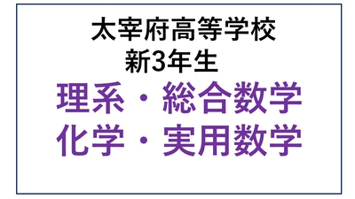 DZ13-15_⑮太宰府高校新3年生 理系・総合数学・化学・実用数学