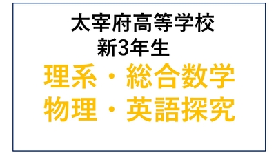 DZ13-16_⑯太宰府高校新3年生 理系・総合数学・物理・英語探究