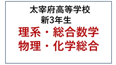 DZ13-17_⑰太宰府高校新3年生 理系・総合数学・物理・化学総合