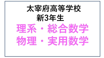 DZ13-18_⑱太宰府高校新3年生 理系・総合数学・物理・実用数学