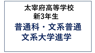 DZ13-19_⑲太宰府高校新3年生 普通科・文系・大学進学