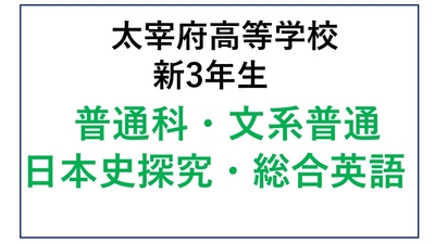 DZ13-20_20太宰府高校新3年生 普通科・文系普通・日本史探究・総合英語
