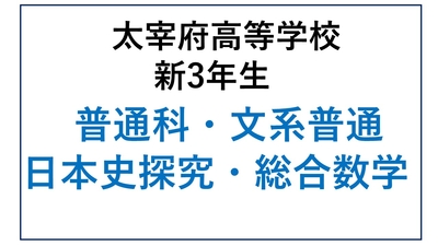 DZ13-21_21太宰府高校新3年生 普通科・文系普通・日本史探究・総合数学