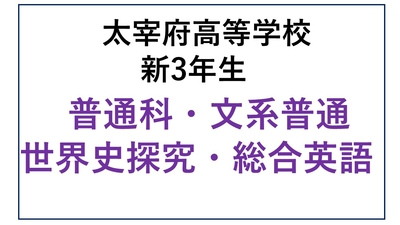 DZ13-22_22 太宰府高校新3年生 普通科・文系普通・世界史探究・総合英語