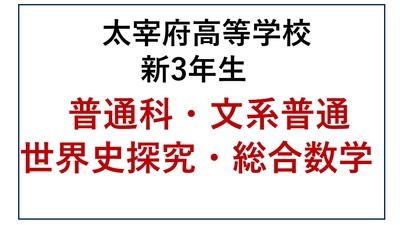 DZ13-23_23 太宰府高校新3年生 普通科・文系普通・世界史探究・総合数学