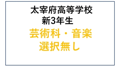 DZ13-24_24 太宰府高校新3年生 芸術科・音楽・選択無し