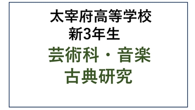 DZ13-25_25 太宰府高校新3年生 芸術科・音楽・古典研究