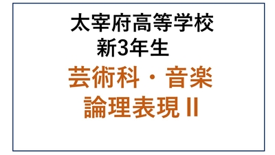 DZ13-26_26 太宰府高校新3年生 芸術科・音楽・論理表現Ⅱ