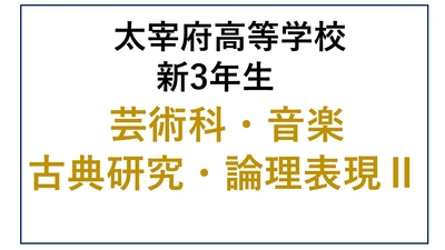 DZ13-27_27 太宰府高校新3年生 芸術科・音楽・古典研究・論理表現Ⅱ