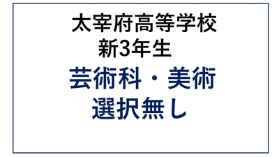 DZ13-28_28 太宰府高校新3年生 芸術科・美術・選択無し
