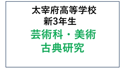 DZ13-29_29 太宰府高校新3年生 芸術科・美術・古典研究 
