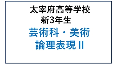 DZ13-30_30 太宰府高校新3年生 芸術科・美術・論理表現Ⅱ